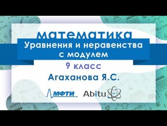 Лекторий ЗФТШ. М-9. Уравнения и неравенства с модулем