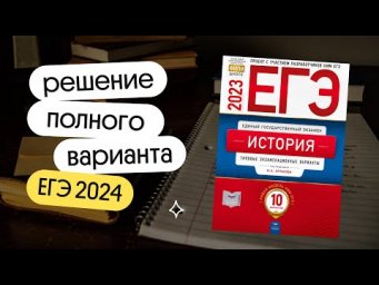 Решаем полный вариант ЕГЭ 2024 по Истории  | Ира Годунова | Вебиум