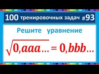 100 тренировочных задач #93 sqrt(0,aaa...)=0,bbb...