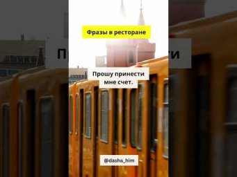 Фразы для общения в ресторане на немецком языке  #разговорныйнемецкий #немецкийснуля  #немецкиеслова