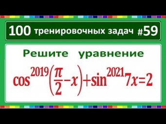100 тренировочных задач #59