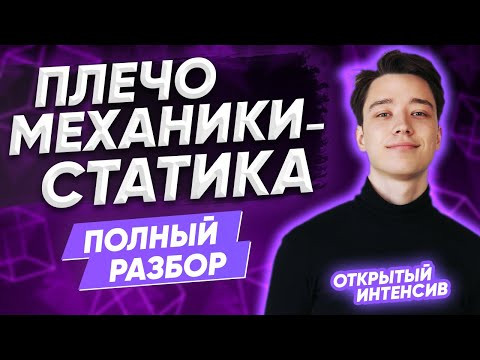 Вся статика твёрдого тела за 45 минут | Физика ЕГЭ 2022 | Parta