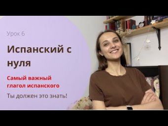 Самый важный глагол  Ser / Испанский с нуля / УРОК 6