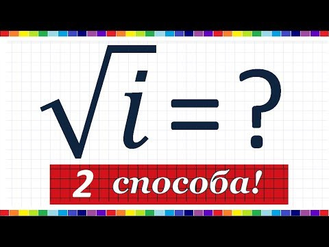 Корень из мнимой единицы - 2 способа Корень из мнимой единицы - 2 способа