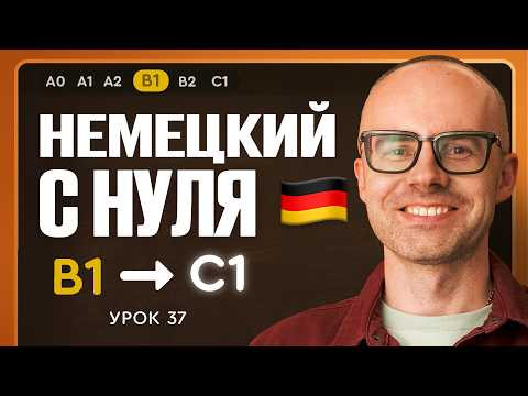Немецкий с нуля. Немецкий язык по приложению German Galaxy. B1. Уроки немецкого языка с нуля.Урок 37 Немецкий с нуля. Немецкий язык по приложению German Galaxy. B1. Уроки немецкого языка с нуля.Урок 37