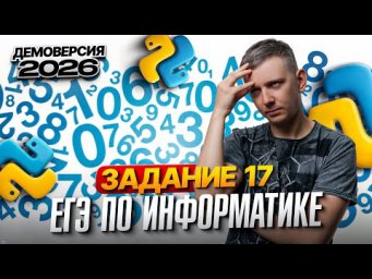 Задание 17. Разбор демоверсии ЕГЭ по информатике 2026
