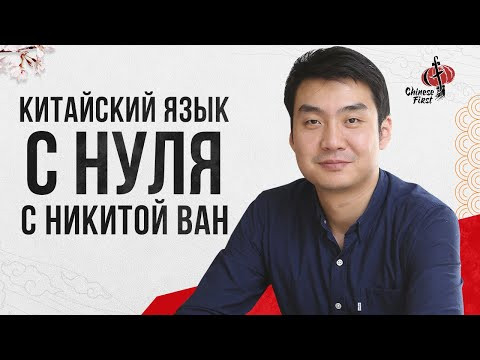Китайский язык с нуля | Урок 1 ч. 2 | Курс Китайского Языка для начинающих | школа Chinese 
