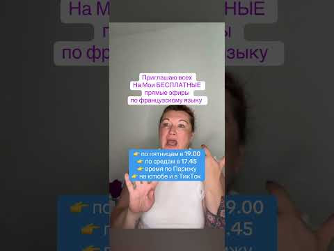 ПРЯМЫЕ ЭФИРЫ: #французский #французскийснуля #французскийонлайн # #французскийпополочкам