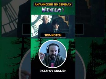 Top-notch ⚡️#английский #кино #сериал