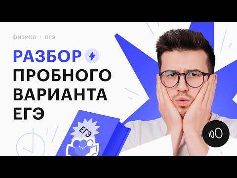 Разбор пробного варианта ЕГЭ по физике Разбор пробного варианта ЕГЭ по физике