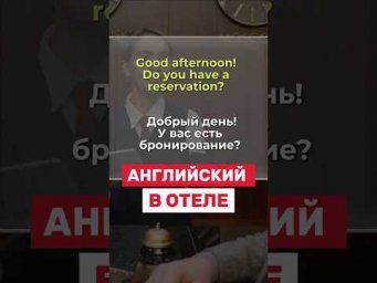 Английский в отеле 