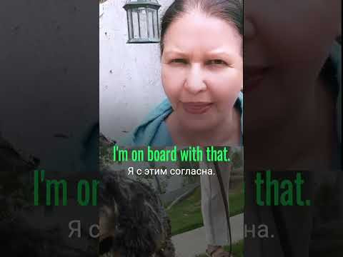 Как выразить согласие по-английски. I'm on board with that! #разговорныйанглийский Как выразить согласие по-английски. I'm on board with that! #разговорныйанглийский