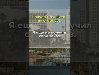 Как узнать о своем заказе на английском? Полезные фразы 