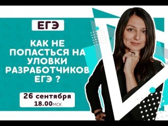 Как не попасться на уловки разработчиков ЕГЭ?