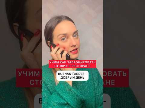 Как забронировать столик на испанском? Как забронировать столик на испанском?