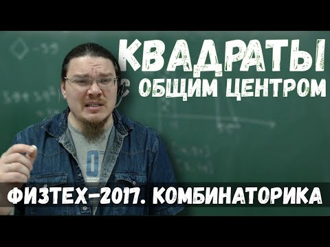 Квадраты с общим центром | Комбинаторика | Физтех-2017. Математика | Борис Трушин | Квадраты с общим центром | Комбинаторика | Физтех-2017. Математика | Борис Трушин |