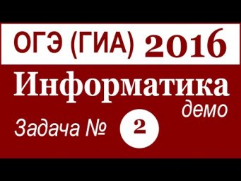 ОГЭ (ГИА) по ИНФОРМАТИКЕ. Задача №2. ДЕМО. 2016 г. (Русские субтитры)