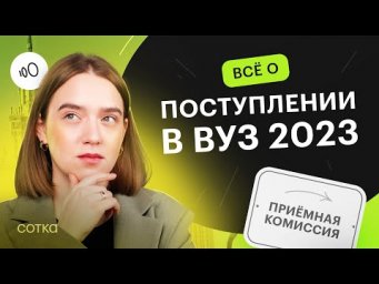 ПОСТУПЛЕНИЕ в вуз в 2023 году / Какие документы и проходной балл