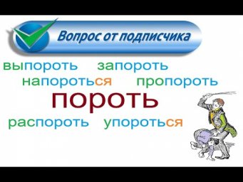 № 775 Глаголы русского языка: ПОРОТЬ с приставками