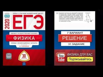 31 задание 7 варианта ЕГЭ 2020 по физике М.Ю. Демидовой (30 вариантов)