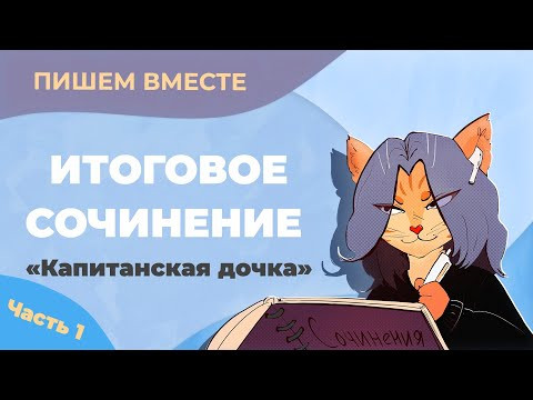 Вместе пишем итоговое сочинение (2022-2023 учебный год). Разбираем повесть "Капитанская дочка" Вместе пишем итоговое сочинение (2022-2023 учебный год). Разбираем повесть "Капитанская дочка"