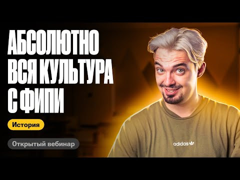 Абсолютно ВСЯ культура с ФИПИ | ТОП-репетитор | ЕГЭ по истории