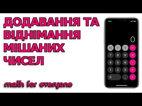 ДОДАВАННЯ ТА ВІДНІМАННЯ МІШАНИХ ЧИСЕЛ ЗА ДОПОМОГОЮ КАЛЬКУЛЯТОРА В ТЕЛЕФОНІ | МАТЕМАТИКА ДЛЯ ВСІХ ДОДАВАННЯ ТА ВІДНІМАННЯ МІШАНИХ ЧИСЕЛ ЗА ДОПОМОГОЮ КАЛЬКУЛЯТОРА В ТЕЛЕФОНІ | МАТЕМАТИКА ДЛЯ ВСІХ
