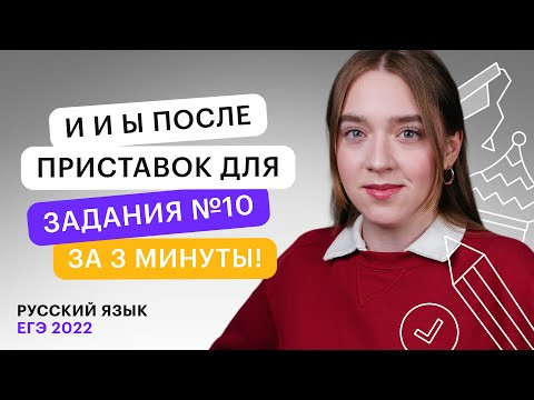 И и Ы после приставок для задания №10 за 3 минуты | Русский язык ЕГЭ И и Ы после приставок для задания №10 за 3 минуты | Русский язык ЕГЭ