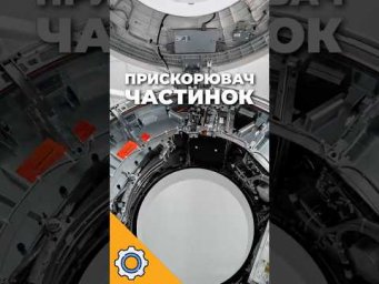 Прискорювач частинок &laquo;оживив&raquo; таємну карту зірок!