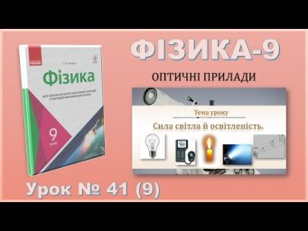 ФІЗИКА-9 | Урок 41 (9) | Сила світла й освітленість.