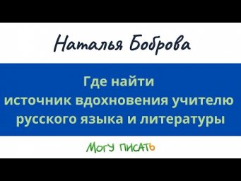 Где найти источник вдохновения учителю русского языка и литературы