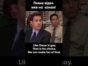 Oscar  - жарти з серіалу "The Office". Урок англійської за серіалами.