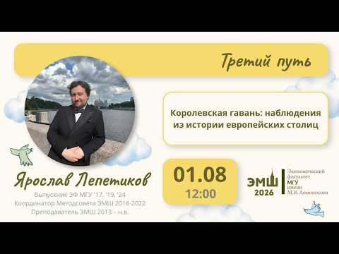 #Лето2026. Третий путь. Королевская гавань: сюжеты из истории европейских столиц (Ярослав Лепетиков)