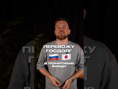 ПЕРЕВОЖУ ГОСДОЛГ В ПОНЯТНЫЕ ВЕЩИ #обществознание #сотка #егэ #обществознаниеегэ