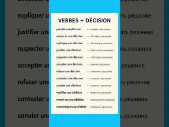 Verbes + decision #французский #французскийязык #французскийпополочкам #французскийснуля