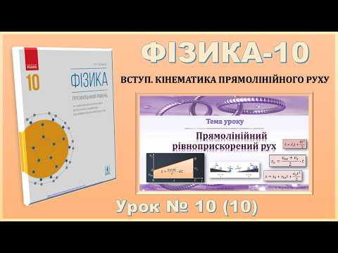 ФІЗИКА-10 | Урок 10 (10) | Прямолінійний рівноприскорений рух ФІЗИКА-10 | Урок 10 (10) | Прямолінійний рівноприскорений рух