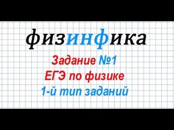 Решение задания 1 ЕГЭ по физике. 1-й тип заданий