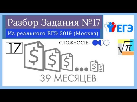Разбор Задачи №17 из Реaльного ЕГЭ 2019 (Москва) Разбор Задачи №17 из Реaльного ЕГЭ 2019 (Москва)