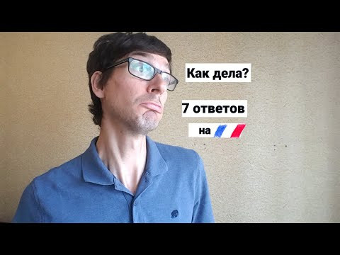 Как дела? 7 ответов на французском Как дела? 7 ответов на французском
