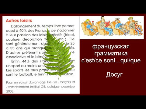 французская грамматика уровень А2, усилительный оборот c'est/ce sont....qui/que, досуг loisir,