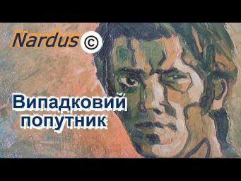 Випадковий попутник