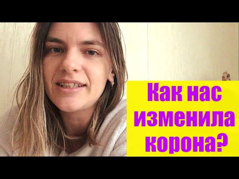 Как нас изменил коронавирус?