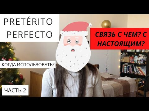 КОГДА ИСПОЛЬЗОВАТЬ  Pret&eacute;rito Perfecto? ПРОСТЫМИ СЛОВАМИ! [2/4 usos principales]