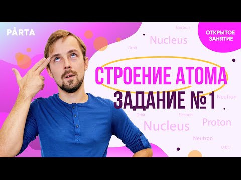 Строение атома. Задание №1 | Химия ЕГЭ 2023 | Parta Строение атома. Задание №1 | Химия ЕГЭ 2023 | Parta
