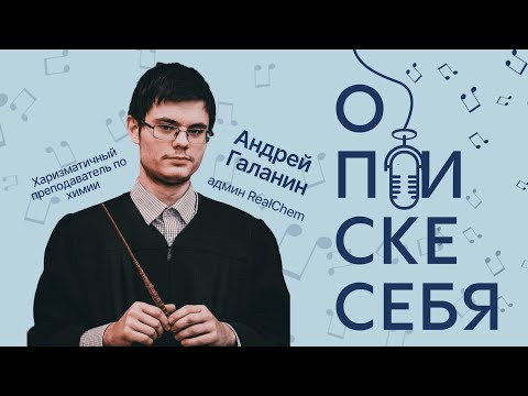 Андрей Галанин: легко ли олимпиадникам в вузе, как преподавать химию и зачем химикам вокал Андрей Галанин: легко ли олимпиадникам в вузе, как преподавать химию и зачем химикам вокал