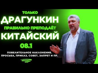 08.1: ПОВЕЛИТЕЛЬНОЕ наклонение.Просьба, приказ, совет, запрет и пр. Китайский по Драгункину