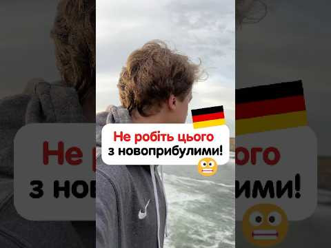 &ldquo;Новоприбулі у Німеччині" 