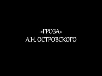 "Гроза" А.Н. Островского