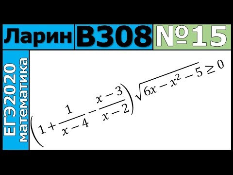 Разбор Задания №15 из Варианта Ларина №308 ЕГЭ-2020. Разбор Задания №15 из Варианта Ларина №308 ЕГЭ-2020.