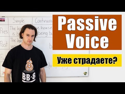 Страдательный залог - Passive Voice
